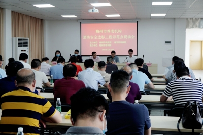 梅州市养老机构消防安全达标工程示范点现场会召开