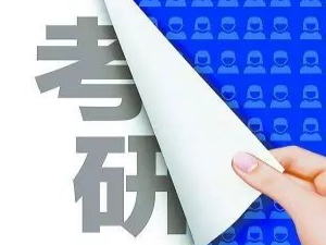 @考研的你，2021年研考国家线公布