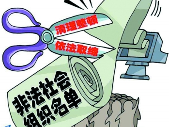 民政部公布2021年第二批涉嫌非法社会组织名单