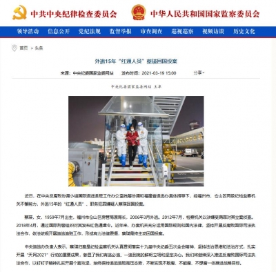 外逃15年的“红通人员”、职务犯罪嫌疑人蔡瑛回国投案