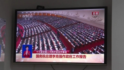 全国人大开幕，平远基层干部热议《政府工作报告》