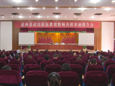 蕉岭县政法队伍教育整顿英模事迹报告会召开：汲取榜样力量 激励担当作为