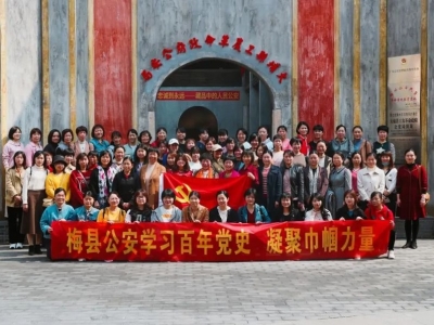 学党史悟思想 梅县区公安分局开展“三八”妇女节红色教育活动
