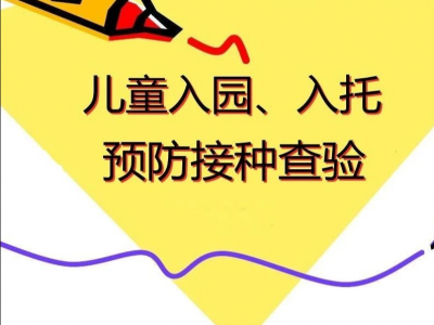 入园入托入学查验，手机上就可以完成
