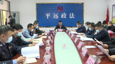 平远县召开政法工作会议