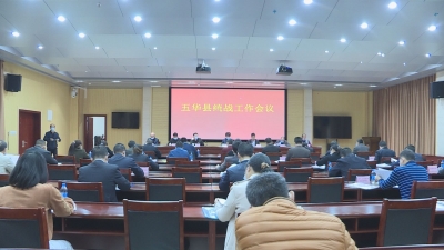 五华统战工作会议召开