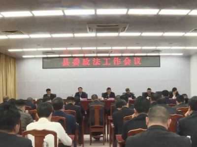 丰顺召开政法工作会议