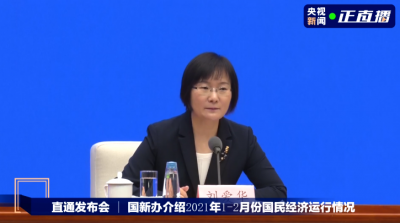 直播丨国新办就2021年1-2月份国民经济运行情况举行发布会