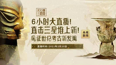 直播丨六小时大直播！直击三星堆上新！见证世纪考古新发现