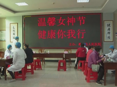 义诊、知识科普...蕉岭县为“女神们”送上“健康大礼包”