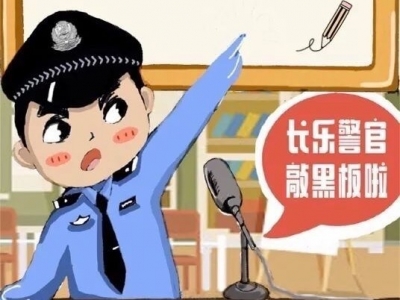长乐警官敲黑板啦！陌生短信链接，千万别乱点！