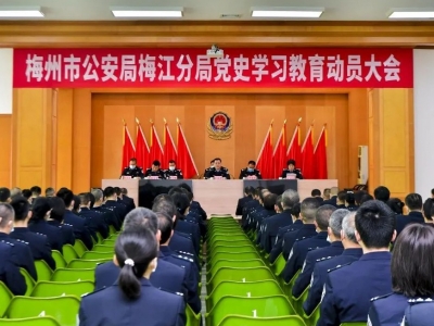 梅州市公安局梅江分局召开党史学习教育动员大会