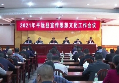 平远县召开宣传思想文化工作会议
