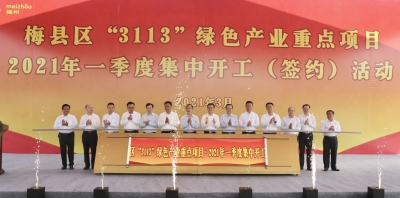 总投资24亿！梅州梅县区6个项目集中动工签约