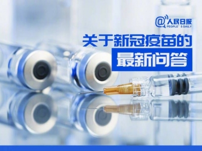 周知！关于新冠疫苗接种，10个最新要点