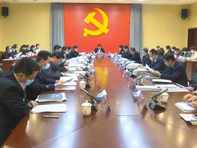 蕉岭县委常委会召开会议：深入开展党史学习教育 加快推动苏区振兴发展