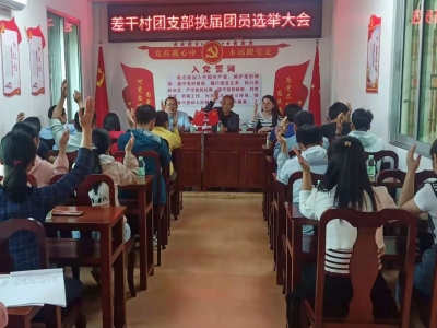 平远136个村、7个社区团支部换届选举工作全面完成