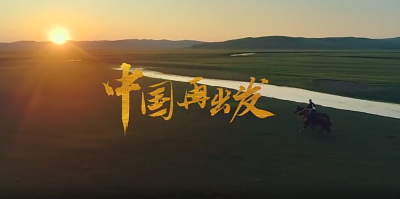 2021励志大片：中国再出发