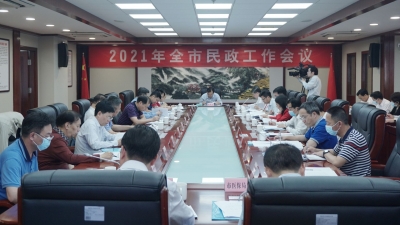 全市民政工作会议召开：聚焦重点民生 提高保障水平