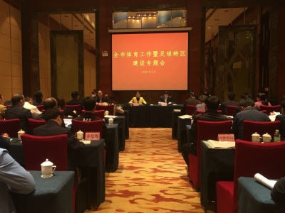 加快创建梅州足球特区！全市体育工作暨足球特区建设专题会今日召开