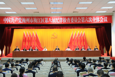 梅江区纪委八届六次全会召开