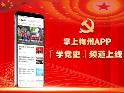 掌上梅州APP『学党史』频道上线啦~“每日答题”等你来战！