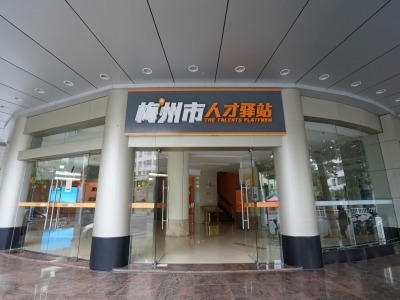 连续两年获评“优秀”！梅州市人才驿站省考核“梅开二度”