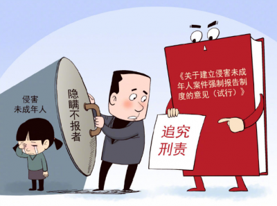 最高检：发现未成年人遭受侵害不报告可追刑责
