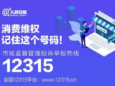 国际消费者权益日，收好这份消费维权指南！