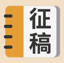 “文明行为大家谈” 征稿启事