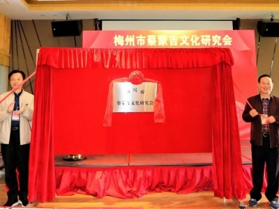 蒙吉精神传千古，文化研究颂客家！梅州市蔡蒙吉文化研究会成立