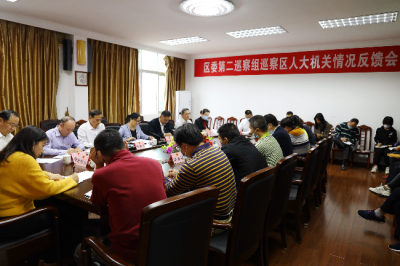 梅江区委第二巡察组向区人大机关反馈巡察情况
