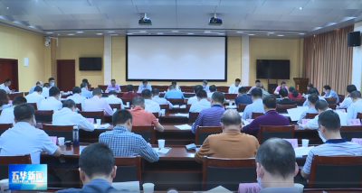 五华县委常委会召开会议