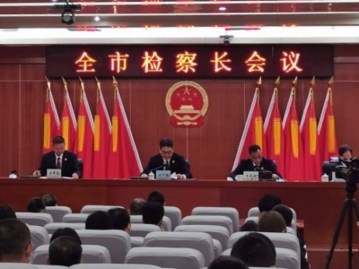 今年我市检察机关工作怎么做？这场会议告诉你