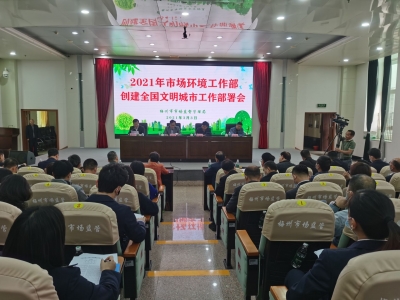 曾尚忠在市创建全国文明城市指挥部市场环境工作部工作部署会上要求：压实责任 乘势而上 再掀创建热潮