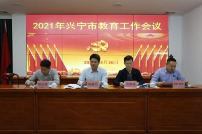 兴宁市召开教育工作会议：大力实施教育优先发展战略 努力办好人民满意的教育