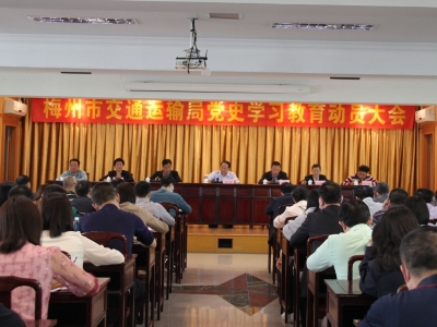 梅州市交通运输局召开党史学习教育动员大会