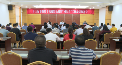 兴宁召开十三届市委第十轮巡察及巡察“回头看”工作动员部署会议
