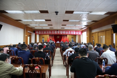 梅县区召开全区政法队伍教育整顿动员部署会议