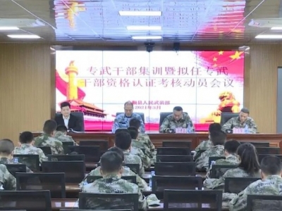 丰顺县人武部召开专武干部集训动员大会