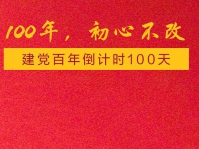 今天，建党百年倒计时百天