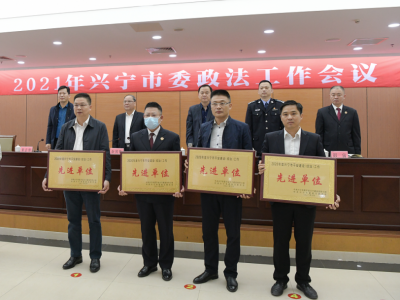 总结部署工作、表彰先进单位...兴宁市委政法工作会议今日召开