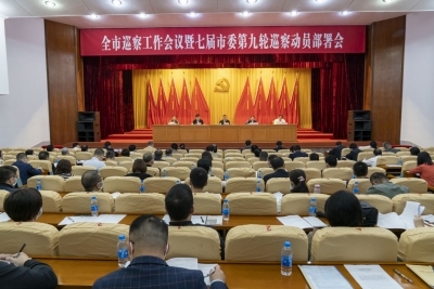 梅州市巡察工作会议暨七届市委第九轮巡察动员部署会召开：与时俱进深化政治巡察 纵深推进全面从严治党