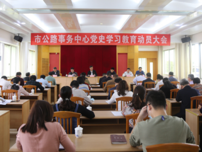 梅州市公路事务中心党史学习教育动员大会召开
