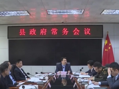 廖茂忠主持召开丰顺县政府常务会议 研究部署当前重点工作