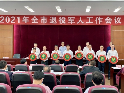 2021年全市退役军人工作会议召开：奋力推动退役军人工作高质量发展 　　