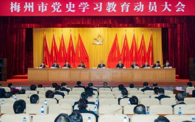 梅州市党史学习教育动员大会召开：学党史悟思想办实事开新局 凝聚新时代苏区振兴发展的强大合力