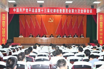 平远县十三届纪委六次全会召开：坚定不移正风肃纪反腐  确保“十四五”目标任务落地见效