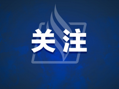 广电总局起草法规，拟限制播放劣迹人员参与的节目