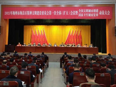 推动全国文明城市创建工作再上新台阶！梅县区这个会议划重点...